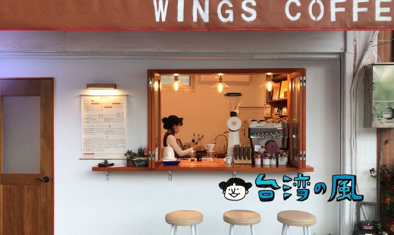 【WingsCoffee_Bar】なぜこんな場所に？ な台北のコーヒースタンド