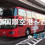 高速バス「台南エクスプレス」で高雄国際空港から台南へ行ってみました