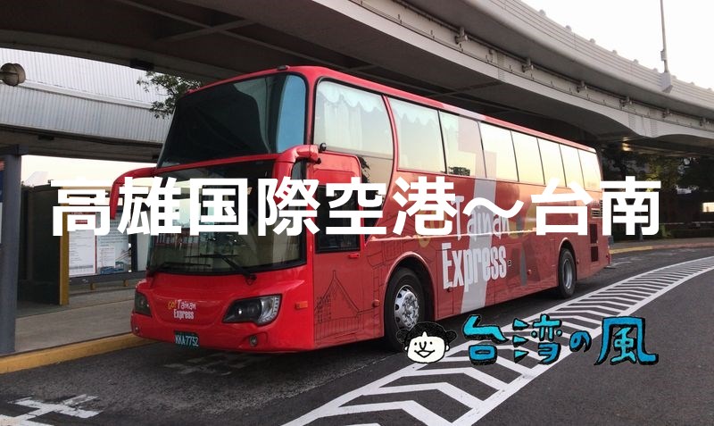 高速バス「台南エクスプレス」で高雄国際空港から台南へ行ってみました