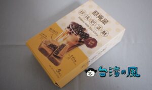 セブンイレブンで見つけたタピオカミルクティーケーキ「酷覓星 珍珠奶茶酥」