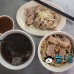 【鹽埕鴨肉意麵】高雄の鹽埕埔の老舗で鴨肉意麺を食べてみました