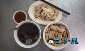 【鹽埕鴨肉意麵】高雄の鹽埕埔の老舗で鴨肉意麺を食べてみました