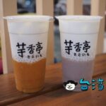 【芋香亭】高雄のドリンクスタンドで飲んだ超濃厚タロイモドリンク
