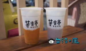 【芋香亭】高雄のドリンクスタンドで飲んだ超濃厚タロイモドリンク
