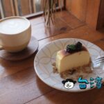 【大城・小事 珈琲】高雄の鹽埕區にある愛河沿いのカフェに行ってみました