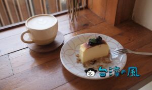 【大城･小事 珈琲】高雄の鹽埕區にある愛河沿いのカフェに行ってみました
