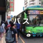 (台湾のバスまとめ)うまく乗りこなせばさらに移動が便利に!