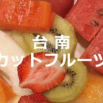 南国のフルーツを心ゆくまで食べたい! 台南のおすすめカットフルーツ