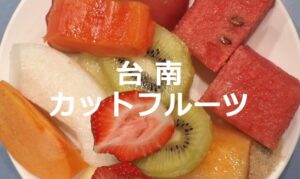 南国のフルーツを心ゆくまで食べたい! 台南のおすすめカットフルーツ
