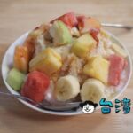 【渡船頭海之冰】高雄のフェリー乗り場前で食べたフルーツ盛りだくさんかき氷