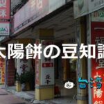 地元の人でも意外と知らない、というより誰も興味ない? 「太陽餅」の豆知識