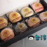 【台灣太陽餅博物館】太陽餅の元祖「魏清海太陽餅老店」のマカロン太陽餅