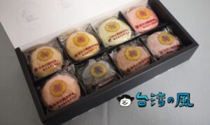 【台灣太陽餅博物館】太陽餅の元祖「魏清海太陽餅老店」のマカロン太陽餅