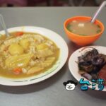 【阿偉咖哩飯】これぞザ・台湾カレー! 新富市場の小吃店で朝カレー