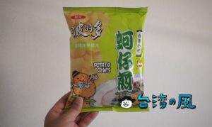 蚵仔煎味（牡蠣オムレツ味）のポテトチップス「波的多」を食べてみたよ