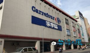 【家樂福】台湾旅行のお土産を探しに家樂福(カルフール)に行ってみよう