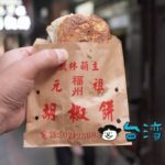【福州元祖胡椒餅】龍山寺近くの路地裏にある行列のできる胡椒餅