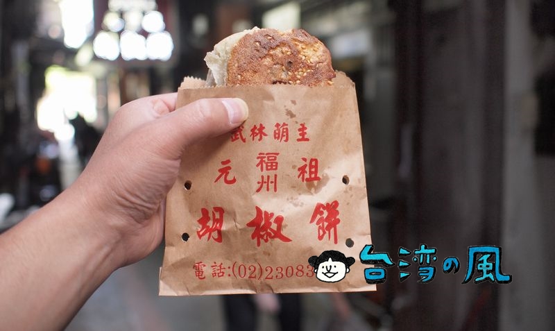 【福州元祖胡椒餅】龍山寺近くの路地裏にある行列のできる胡椒餅