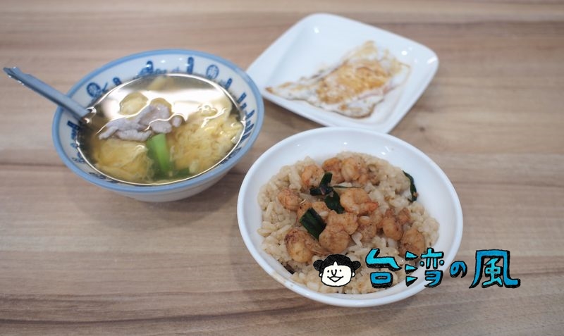 【矮仔成蝦仁飯】ダシの効いたご飯にプリプリのエビ、台南でエビ飯を食べよう