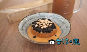 【敘。Catch up】ミルクティープリンにタピオカのトッピングはいかが