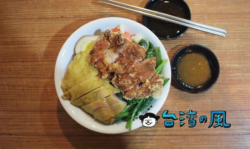 【男飯 海南雞飯】ガツガツ食べたい白切鶏と酥炸鶏の盛り合わせ丼