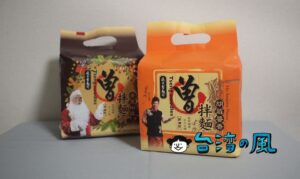 お土産におすすめ! インスタント麺を超えたインスタント麺「曽拌麺」
