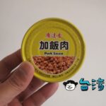 台湾のスーパーで魯肉の缶詰「廣達香 加飯肉」を買ってみました