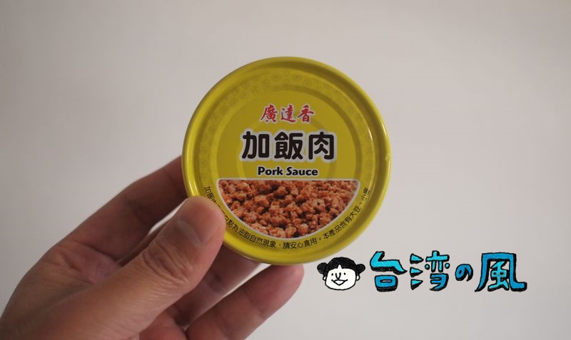台湾のスーパーで魯肉の缶詰「廣達香 加飯肉」を買ってみました