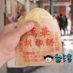 【萬華胡椒餅】龍山寺の近くにある朝ごはん屋さん兼胡椒餅のお店