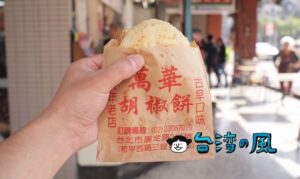 【萬華胡椒餅】龍山寺の近くにある朝ごはん屋さん兼胡椒餅のお店
