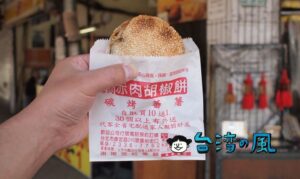 【赤肉胡椒餅】龍山寺の近くて食べた旨味たっぷり赤身肉の胡椒餅