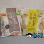 立頓(リプトン)の豆乳ミルクティー「芝麻豆奶紅茶」と「香醇豆奶紅茶」