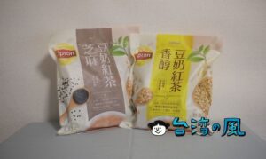 立頓（リプトン）の豆乳ミルクティー「芝麻豆奶紅茶」と「香醇豆奶紅茶」