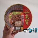 台湾のインスタントラーメン「一度贊 紅燒牛肉」を食べてみました