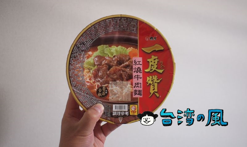 台湾のインスタントラーメン「一度贊 紅燒牛肉」を食べてみました