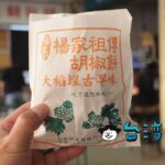 【楊家祖傳胡椒餅】窯ではなくオーブンで焼くちょっと変わった胡椒餅