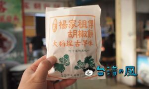 【楊家祖傳胡椒餅】窯ではなくオーブンで焼くちょっと変わった胡椒餅