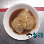 【武廟肉圓】一口食べれば違いが分かる圧倒的に美味しい肉圓(バーワン)