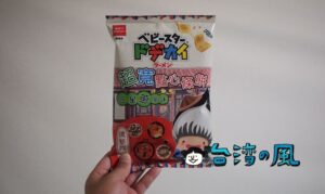 ベビースターラーメン(點心餅)の台湾限定「三星蔥風味」