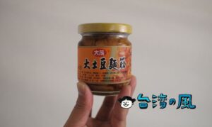 麺筋って何? 台湾のスーパーで「大土豆麵筋」を買ってみました