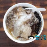 【鄧家粉圓冰】高雄で食べた安くて美味しい昔懐かしいタピオカスイーツ