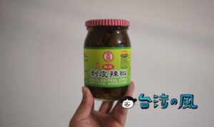 台湾のスーパーで唐辛子の醤油漬け「剝皮辣椒」を買ってみました