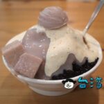 【慢。時。候】高雄で食べた大きなタロイモがゴロっとのったかき氷