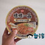 台湾のインスタント牛肉麺「味味一品 原汁珍味牛肉麵」を実食