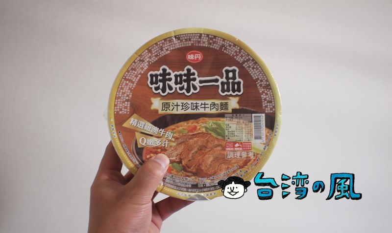 台湾のインスタント牛肉麺「味味一品 原汁珍味牛肉麵」を実食