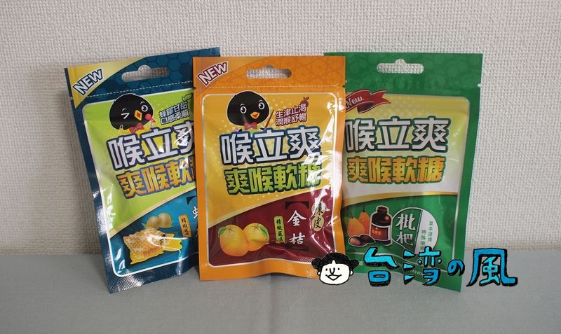 パッケージに惹かれて買った台湾ののど飴「喉立爽 爽喉軟糖」
