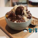 【貨室甜品】伝統的スイーツをお洒落にアレンジした赤峰街のかき氷屋さん