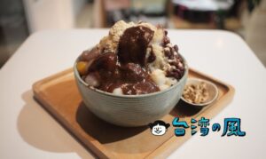 【貨室甜品】伝統的スイーツをお洒落にアレンジした赤峰街のかき氷屋さん