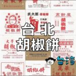 台湾B級グルメの代表格! 台北のおすすめ「胡椒餅」を紹介します!