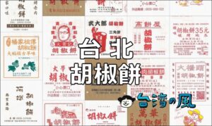 台湾B級グルメの代表格! 台北のおすすめ「胡椒餅」を紹介します!